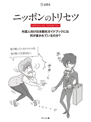 cover image of ニッポンのトリセツ　外国人向け日本観光ガイドブックには何が書かれているのか?